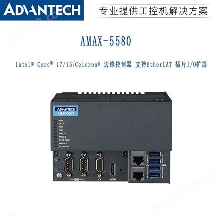 研华工业物联网边缘控制器AMAX-5580支持EtherCAT插片I/O扩展模块