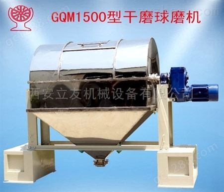 GQM型干法球磨机